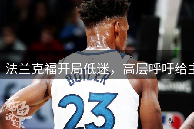 法兰克福开局低迷，高层呼吁给主帅更多时间